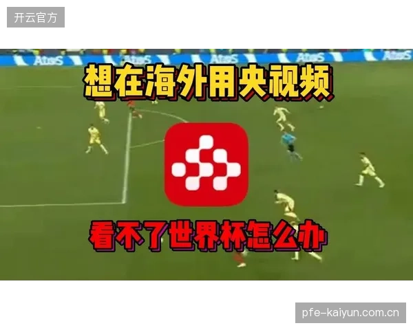 央视频针对世界杯实时转码环节的指纹匹配机制能否消解系统计算压力 央视频针对世界杯实时转码环节的指纹匹配机制能否消解系统计算压力